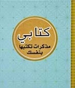 Kitabi: Madhakirat Taktubha bi-Nafsik  كتابي مذكرات تكتبها بنفسك‎