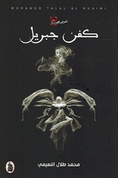 Kofin Jibril  كفن جبريل