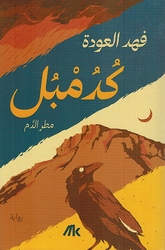 Kudumbul Maṭar al-Dam كدمبل مطر الدم
