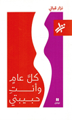 Kula Am Wa Inti Habibati  كلَّ عامٍ وأنتِ حبيبتي