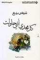 Kullu Majdi Annani  كل مجدي أنني حاولت