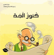 Kunuz al-Jadd  كنوز الجد