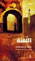 La'nah  اللعنة