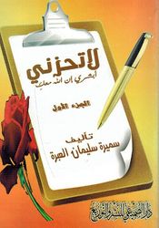 La Tahzuni لا تحزني أبشري أن الله معك
