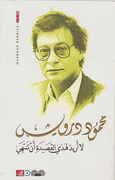 La Uraidu li Hadhi al-Qasidiah an Tantahi (2009) لا أريد لهذي القصيدة أن تنتهي