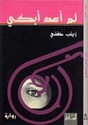 Lam A'ud Abki  لم أعد أبكي : رواية