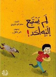 Lam Yastamia Ilaih Ahd لم يستمع إليه أحد