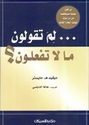 Lama Taqulun ma la Taf'alun?  لم تقولون ما لا تفعلون ؟
