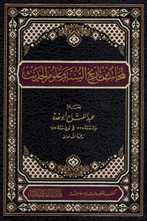Lamahat min Tarikh al-Sunnah wa Ulum al-Hadith لمحات من تاريخ السنة وعلوم الحديث