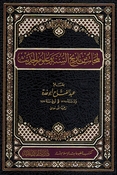 Lamahat min Tarikh al-Sunnah wa Ulum al-Hadith لمحات من تاريخ السنة وعلوم الحديث
