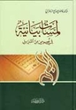 Lamasat Bayaniyah fi Nusus min al-Tanzil  لمسات بيانية في نصوص من التنزيل