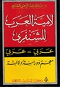 Lamiyat al-Arab al-Shanfara  لامية العرب للشنفرى