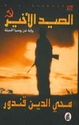 Last Hunt  الصيد الأخير