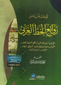 Lawhat Fanniyyah min Rawa'i al-Khatt al-Arabi لوحات فنية من روائع الخط العربي مع كيفية تنفيذها على الأسطح المختلفة