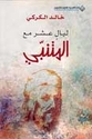 Layal 'Ashir Ma'a al-Mutanabbi ‏ليال عشر مع المتنبي