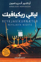 Layali Rakafik  ليالي ريكيافيك