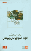 Laylah al-Qabad Ala Yunis  ليلة القبض على يونس