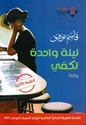 Laylah Wahidah Takfi ليلة واحدة تكفي