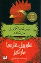 Laysa Laday al-Colonel man Yakatabuh wa-Qisas Ukhra ليس لدى الكولونيل من يكاتبه وقصص أخرى