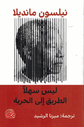 Laysa Sahlan Tariq ila Huriyah  ليس سهلا الطريق الى الحرية