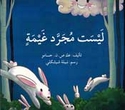 Laysat Mujarrad Ghaymatin  ليست مجرد غيمة