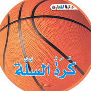 Learning Series - Basketball  كرة السلة