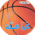Learning Series - Basketball  كرة السلة