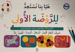 Let's get ready for Kindergarten 1 (Arabic) هيا بنا نستعد للروضة اللأولى 