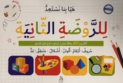Let's get ready for Kindergarten 2 (Arabic) هيا بنا نستعد للروضة الثانية