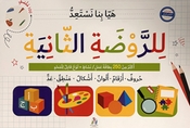 Let's get ready for Kindergarten 2 (Arabic) هيا بنا نستعد للروضة الثانية