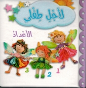 Li Ajli Tifli: al-'Adad لأجل طفلي الأعداد