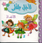 Li Ajli Tifli: al-'Adad لأجل طفلي الأعداد