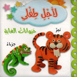 Li Ajli Tifli: al-Ghabah لأجل طفلي حيوانات الغابة