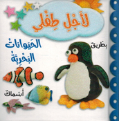 Li Ajli Tifli: al-Haywanat al-Bahria لأجل طفلي الحيوانات البحرية