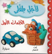 Li Ajli Tifli: al-Kalimat al-'Ula لأجل طفلي الكلمات الأولى 