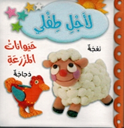 Li Ajli Tifli: Haywanat al-Mazrah لأجل طفلي حيوانات المزرعة