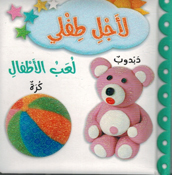 Li Ajli Tifli: Luab al-'Atfal لأجل طفلي لعب الأطفال