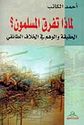 Limadha Tafarq al-Muslimon  لماذا تفرق المسلمون | الحقيقة والوهم في الخلاف الطائفي