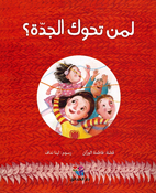 Liman Tahuak al-Jaddah? لمن تحوك الجدّة؟