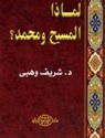 Limatha al-Massih wa Mohammad ?  لماذا المسيح و محمد؟