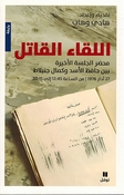 Liqa' al-Qatil  اللقاء القاتل