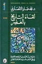 Liqaa Al-Tarikh Bi Al-Asr  لقاء التاريخ بالعصر
