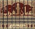 Lisan al-Arab (18 v. in 9, Dar Sader) لسان العرب