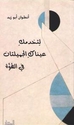 Litakhdimaki Aynaki al-Jamilatan fi al-Huwah  لتخدمك عيناك الجميلتان في الهوة