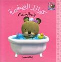 Little Koala: In the Bath w/cd كوالا الصغيرة في الحمام