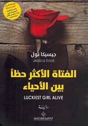 Luckiest Girl Alive (Ar) الفتاة الأكثر حظا بين الأحياء