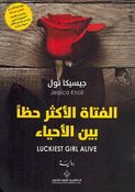Luckiest Girl Alive (Ar) الفتاة الأكثر حظا بين الأحياء