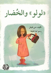 Lulu wa al-Khudar  لولو والخضار