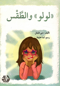 Lulu wa al-Taqas  لولو والطقس