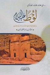 Lut wadaewatuh fi Muajaha al-Fasad wa al-Shudhudh al-Jinsi لوط عليه السلام ودعوته في مواجهة الفساد والشذوذ الجنسي وعقاب الله للظالمين